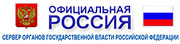 Сервер органов государственной власти России